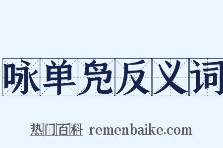 咏单凫反义词是什么意思的图片